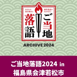 ご当地落語2024前半の部①　芦ノ牧温泉【大川荘】鈴々舎馬るこ 立川かしめ