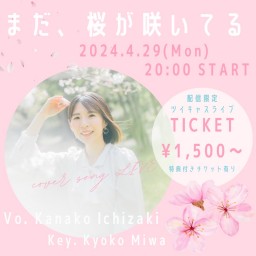 スペシャル特典付き★4/29(月)配信限定LIVE「まだ、桜が咲いてる」