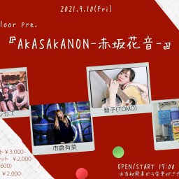 9/10『AKASAKANON-赤坂花音-』