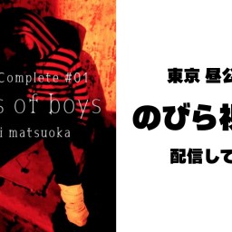 【のびら視点配信】松岡英明LIVE 『The One × Complete #01 《Visions of Boys》』_東京昼