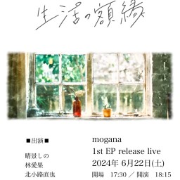 6/22夜 mogana 1st EP release live「生活の額縁」