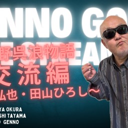 玄野呉浪物語 交流編 ~大倉弘也・田山ひろし~