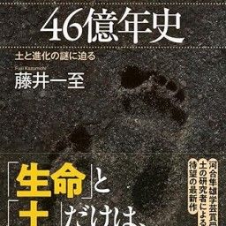 藤井一至トークライブ 〜「生命」と「土」だけは、人類には作れない！〜