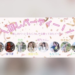 推しパーティー!(配信)