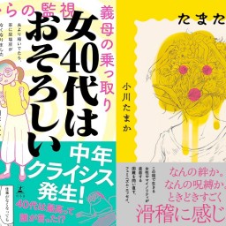 田房永子×小川たまかトークイベント「女40代は最高って誰が言った！？」