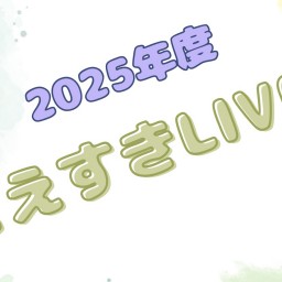 7月20日こえすきLive!2025 2nd