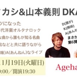 大橋タカシ&山本義則〜DKA Vol.6〜