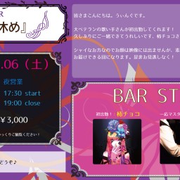 【1部/昼の部】MUSIC BAR『羽休め』vol.8