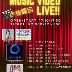 MUSIC VIDEO お披露目LIVE！！