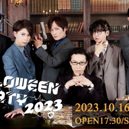執事歌劇団　HalloweenParty2023　第2部