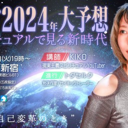 KIKOの2024年大予想 スピリチュアルで見る新時代
