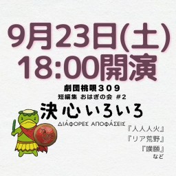劇団桃唄309『決心いろいろ』9/23(土)18時00分