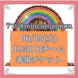 【6/15(土) 19:30 来場】「7つのreincarnation」Bキャスト