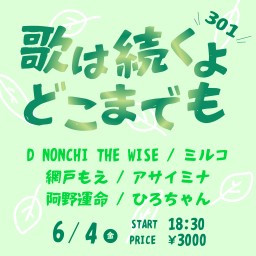 7/4 歌は続くよどこまでも 第301回