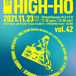 【11/23昼 HIGH-HO vol.42】