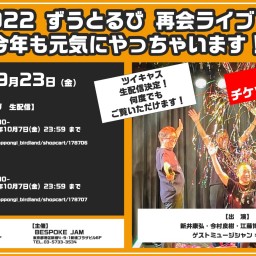 2022 ずうとるび 再会ライブ 秋 〜ファンミーティング~