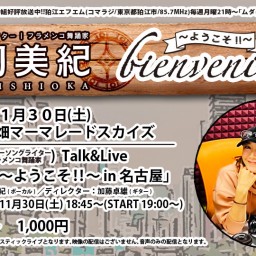 石岡美紀Talk & Live bienvenido〜ようこそ ! ! 〜名古屋