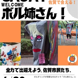 Welcome to SAGA!Welcome ボル姉さん!