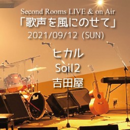 9/12昼 SR Live & on Air「歌声を風にのせて」