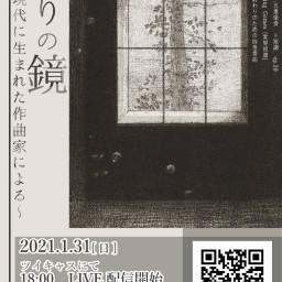 演奏会「祈りの鏡 〜近現代の作曲家による〜」 配信チケット
