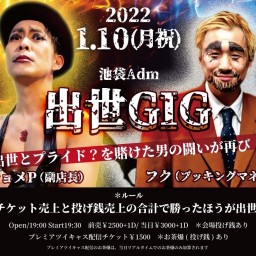 「出世GIG」