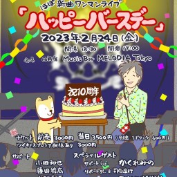 タカノトモノリの季節日記'23冬「ハッピーバースデー」