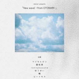 2025.4.19(土)otonari presents「New wave! ~from OTONARI~」