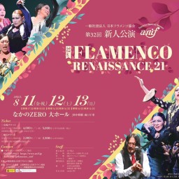 第32回 フラメンコ・ルネサンス21「新人公演」 8月11日 ギター・ソロ部門 カンテ部門 バイレ・群舞部門