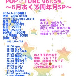 POP♡TUNE vol.54 〜6月あくる周年月SP〜