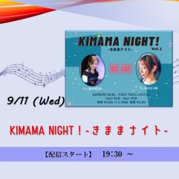 Kimama Night ! -きままナイト- (2024/9/11)