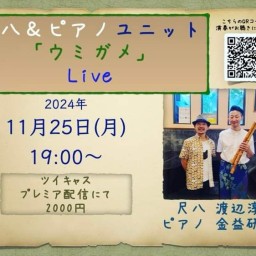 尺八(渡辺淳)とピアノ(金益研二)のユニット「うみがめ」 ツイキャスプレミア配信ライブ