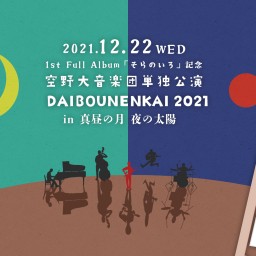 空野大音楽団単独公演「DAIBOUNENKAI 2021」