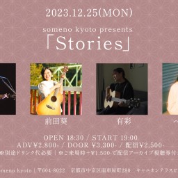 12/25「Stories」