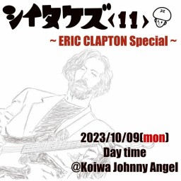 シイタケズ/ERIC CLAPTON SPECIAL 10.9