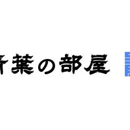 青葉の部屋 vol.11＜誕生日直前2時間半SP!!!＞