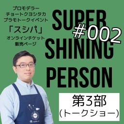 【第3部】「SUPER SHINING PERSON #002」