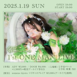 1/19※夜公演「くぼここ。1'st ONE MAN LIVE」