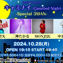 キャミナイ -Camited Night- 10.28