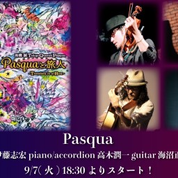 9/7 Pasqua ライブ同時配信！