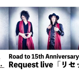 Request live「リセット」