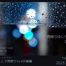 雨降りゆいちゃん。×りっちゃん 今夜、ここで雨宿りVo.6共催編