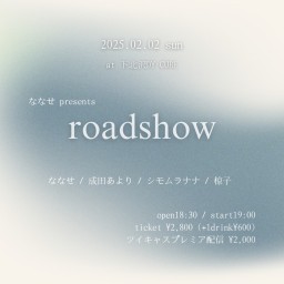 ななせ presents 「 roadshow 」