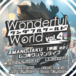 02.05 AMANOJAKU「ワンダフルワールド vol.4」