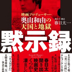 奥山和由が春日太一と語る日本映画の裏側