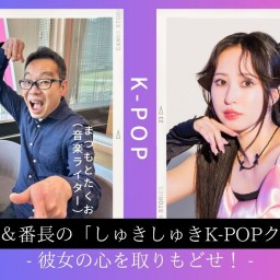 あんたん＆番長の「しゅきしゅきK-POPクラブ♡」- 彼女の心を取りもどせ！ -