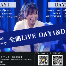 AiLi 11th Anniversary「All songs LiVE」-DAY2-