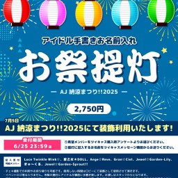 ①1個目用：2025年7月5日 AJ 納涼まつり!!2025『アイドル手書き"お名前入れお祭提灯"2025』申し込み