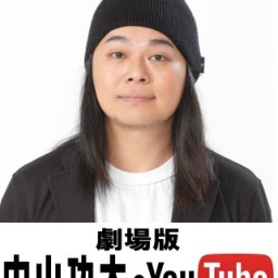 「劇場版 中山功太のYouTube in 大阪」vol.2