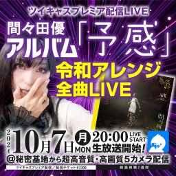 間々田優アルバム「予感」令和アレンジ全曲LIVE💿