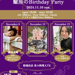 「蠍座のBirthday Party」